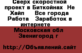 Btchamp - Сверх скоростной проект в Биткойнах! Не Хайп ! - Все города Работа » Заработок в интернете   . Московская обл.,Звенигород г.